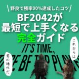アイキャッチ_BF2042が最短で上手くなる完全ガイド