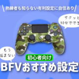 BF5】PS5でやってるけどボタン関連バグりまくるんだが…【BFV