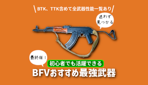 BF5おすすめ最強武器【最終版／全武器性能一覧表付（TTK網羅）】