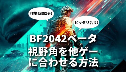 Bf2042ベータの視野角を他ゲームに合わせる方法 3分でできる Bfv Bf1 Bf4 Apex Valorant Cs Go Pubg Fpp 等全fps対応 バトルフィールドが最短で上手くなるブログ